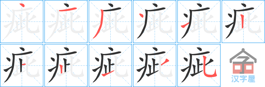 《疵》的笔顺分步演示（一笔一画写字）