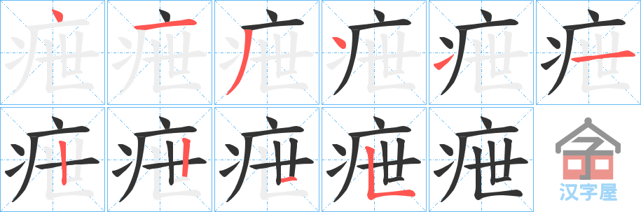 《疶》的笔顺分步演示（一笔一画写字）