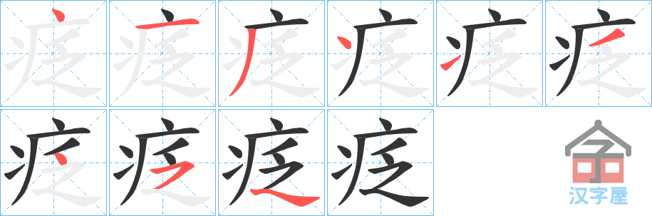 《疺》的笔顺分步演示（一笔一画写字）
