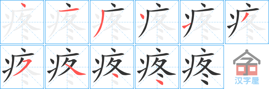 《疼》的笔顺分步演示（一笔一画写字）