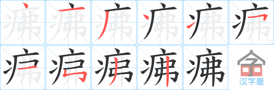 《疿》的笔顺分步演示（一笔一画写字）