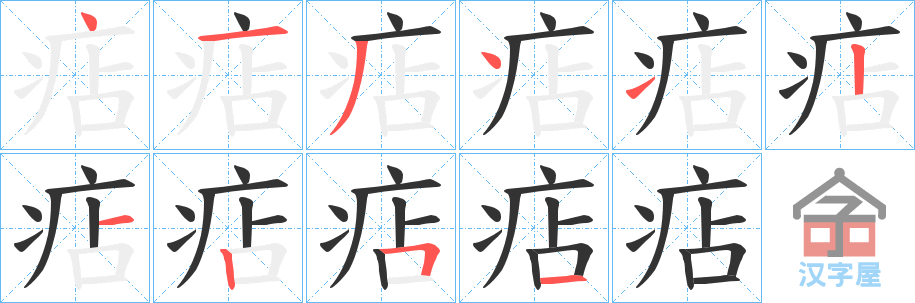 《痁》的笔顺分步演示（一笔一画写字）