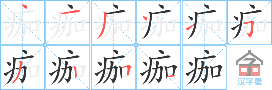 《痂》的笔顺分步演示（一笔一画写字）