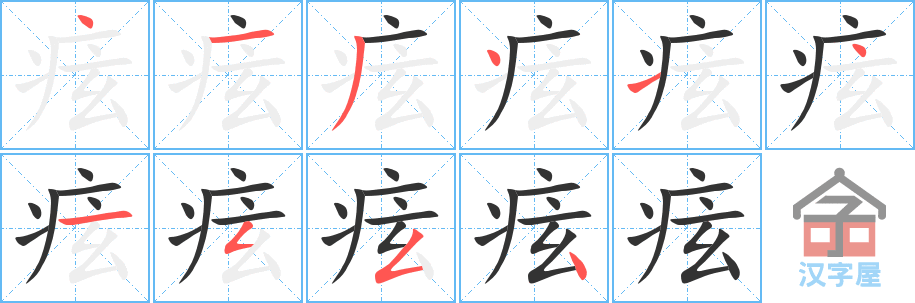 《痃》的笔顺分步演示（一笔一画写字）