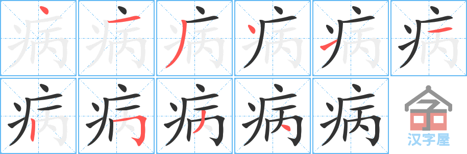 《病》的笔顺分步演示（一笔一画写字）