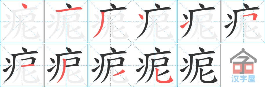 《痆》的笔顺分步演示（一笔一画写字）