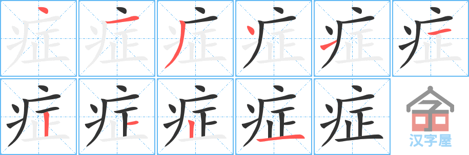 《症》的笔顺分步演示（一笔一画写字）