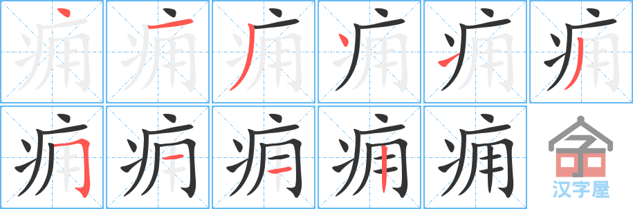 《痈》的笔顺分步演示（一笔一画写字）