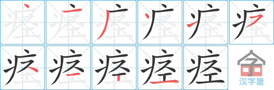 《痉》的笔顺分步演示（一笔一画写字）