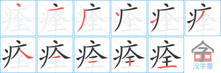 《痊》的笔顺分步演示（一笔一画写字）