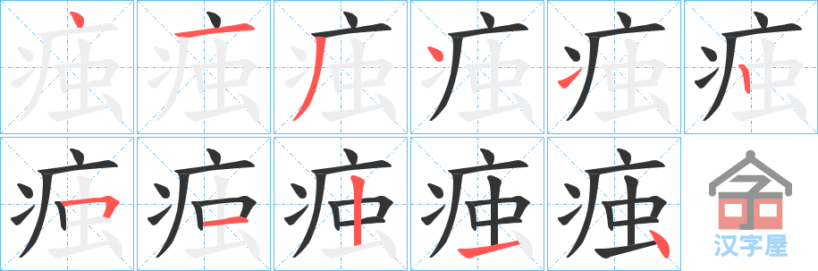 《痋》的笔顺分步演示（一笔一画写字）