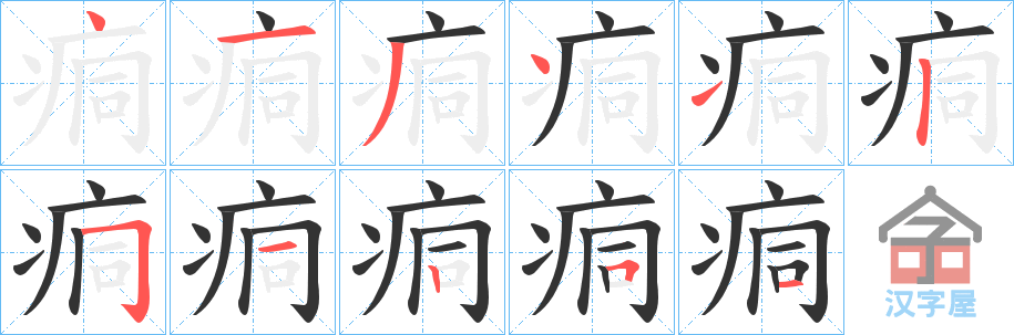 《痌》的笔顺分步演示（一笔一画写字）