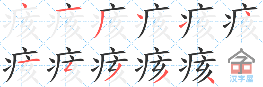 《痎》的笔顺分步演示（一笔一画写字）