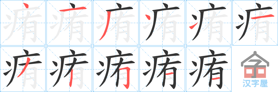 《痏》的笔顺分步演示（一笔一画写字）