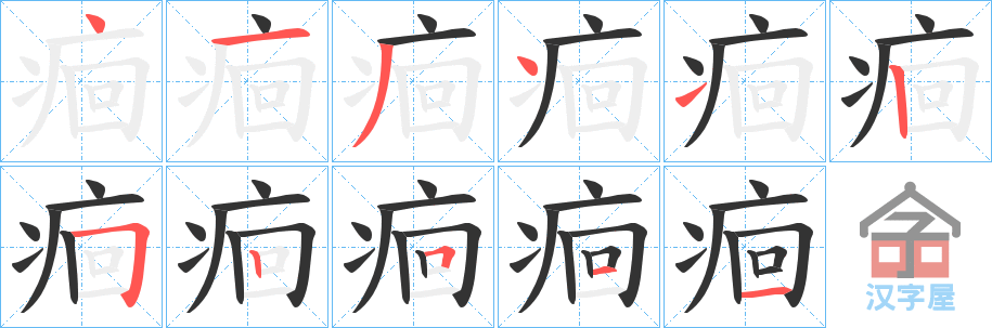 《痐》的笔顺分步演示（一笔一画写字）