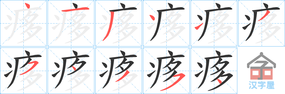 《痑》的笔顺分步演示（一笔一画写字）