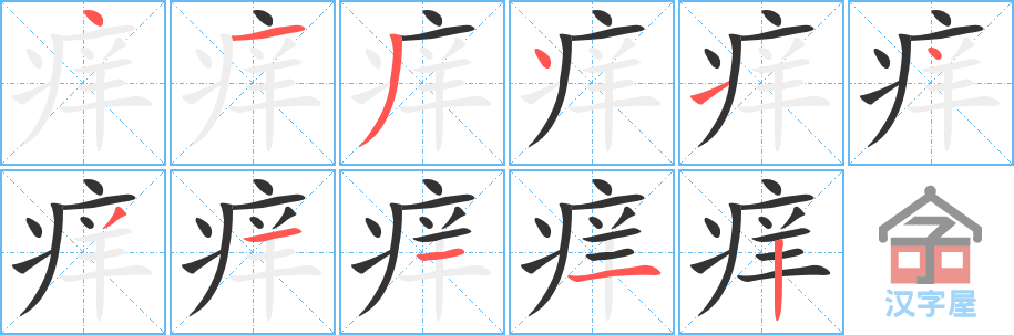 《痒》的笔顺分步演示（一笔一画写字）