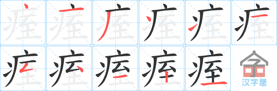 《痓》的笔顺分步演示（一笔一画写字）