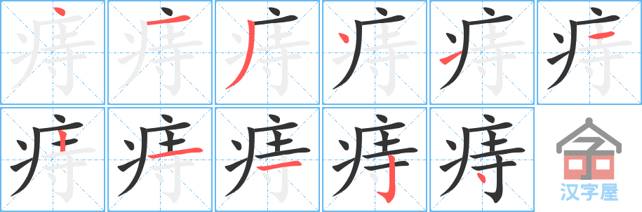 《痔》的笔顺分步演示（一笔一画写字）