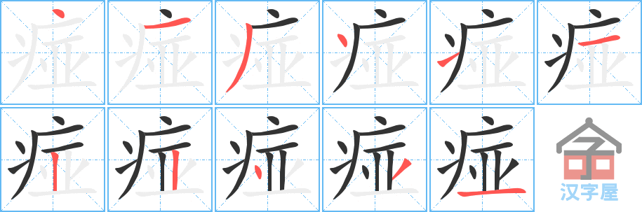 《痖》的笔顺分步演示（一笔一画写字）