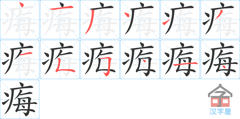 《痗》的笔顺分步演示（一笔一画写字）