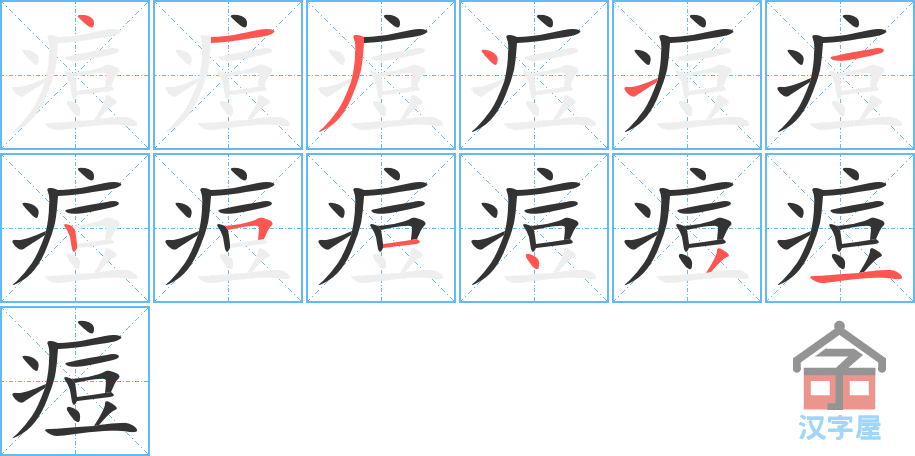 《痘》的笔顺分步演示（一笔一画写字）