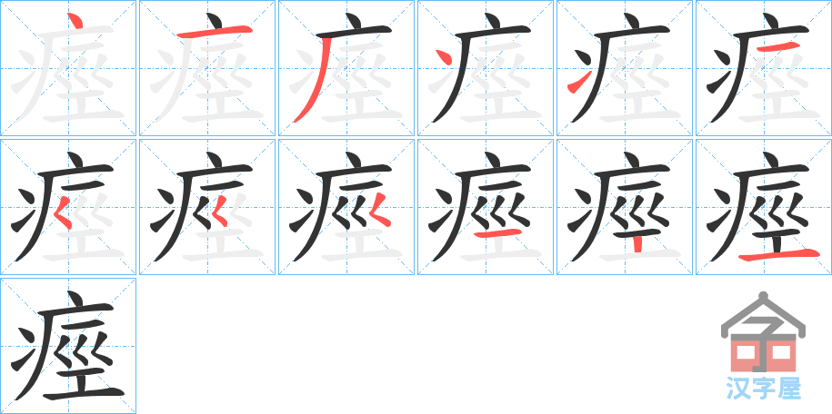 《痙》的笔顺分步演示（一笔一画写字）