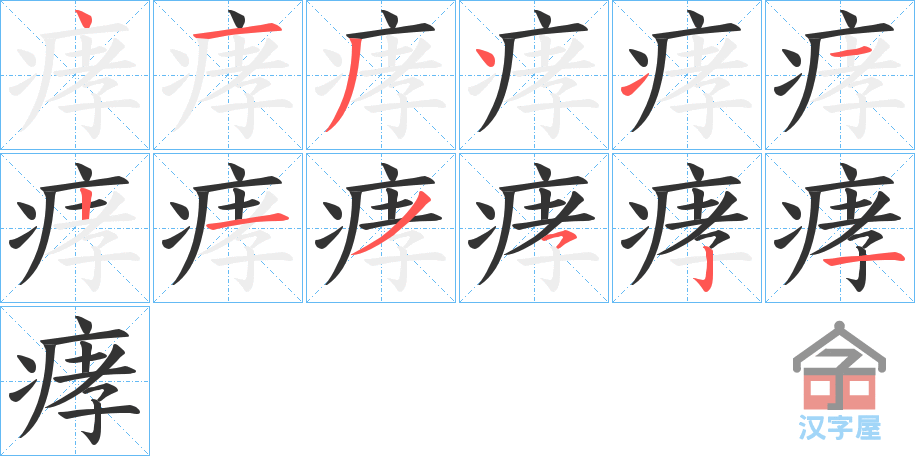 《痚》的笔顺分步演示（一笔一画写字）