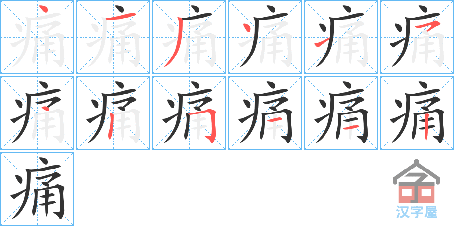 《痛》的笔顺分步演示（一笔一画写字）