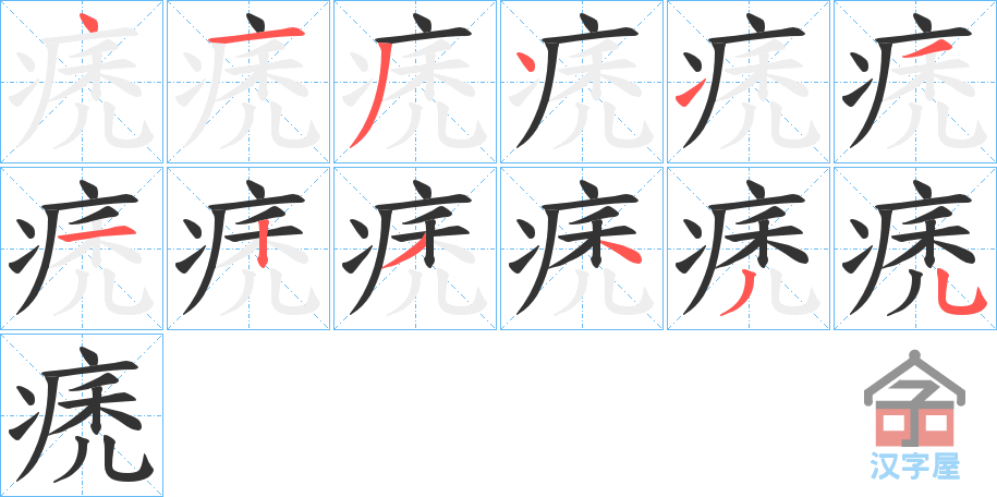 《痜》的笔顺分步演示（一笔一画写字）