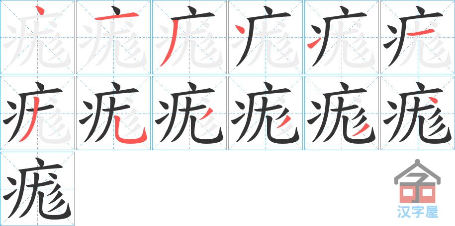 《痝》的笔顺分步演示（一笔一画写字）