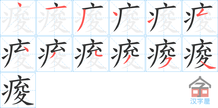 《痠》的笔顺分步演示（一笔一画写字）