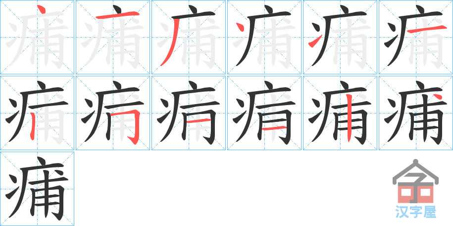 《痡》的笔顺分步演示（一笔一画写字）