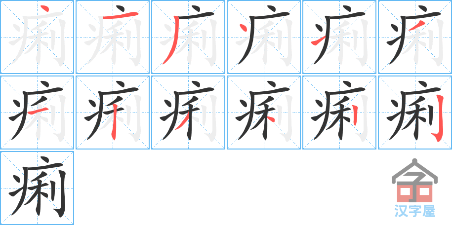 《痢》的笔顺分步演示（一笔一画写字）