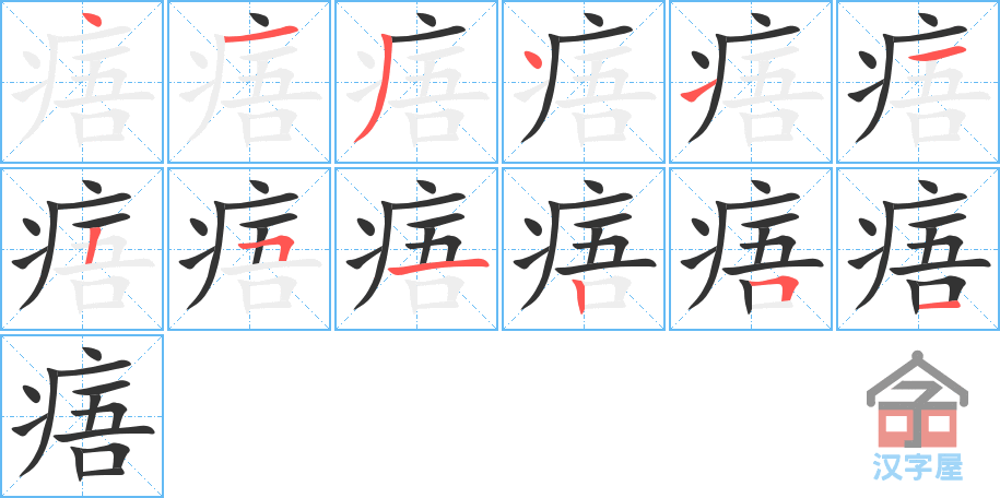 《痦》的笔顺分步演示（一笔一画写字）