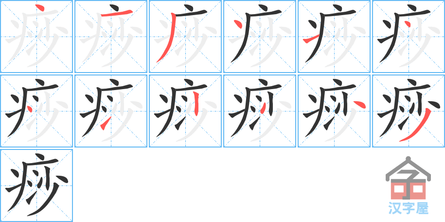 《痧》的笔顺分步演示（一笔一画写字）