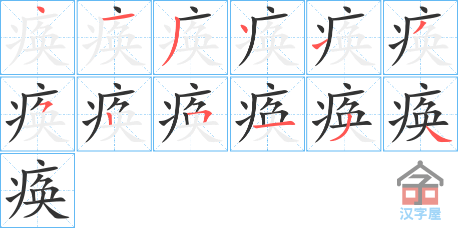 《痪》的笔顺分步演示（一笔一画写字）