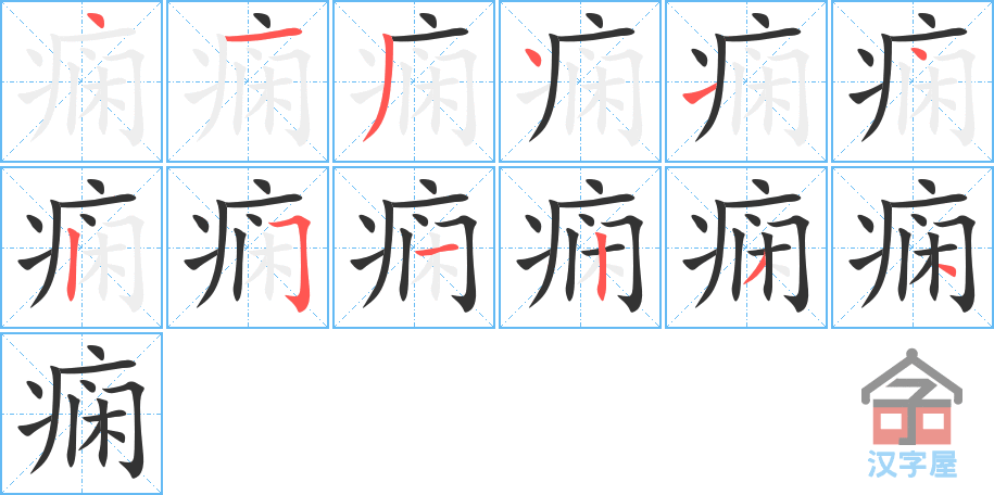 《痫》的笔顺分步演示（一笔一画写字）