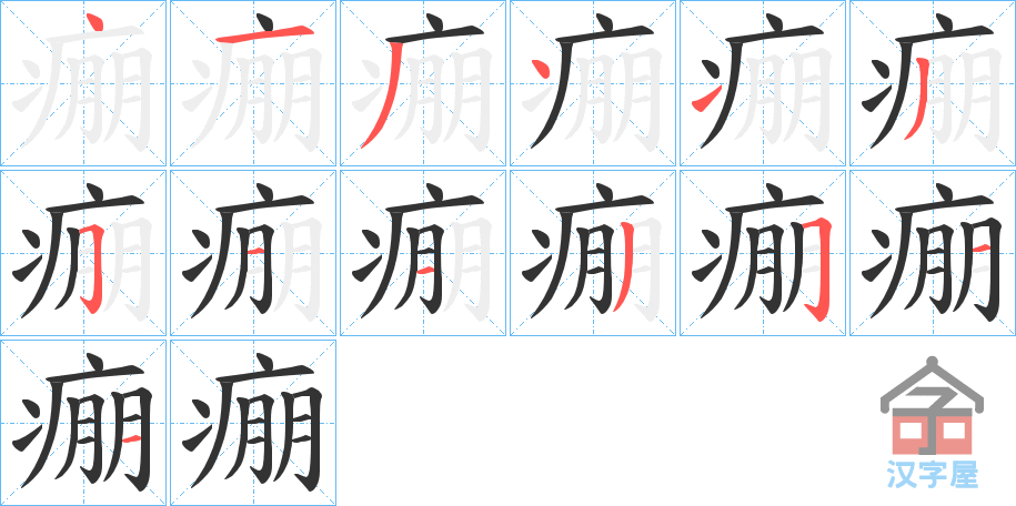 《痭》的笔顺分步演示（一笔一画写字）