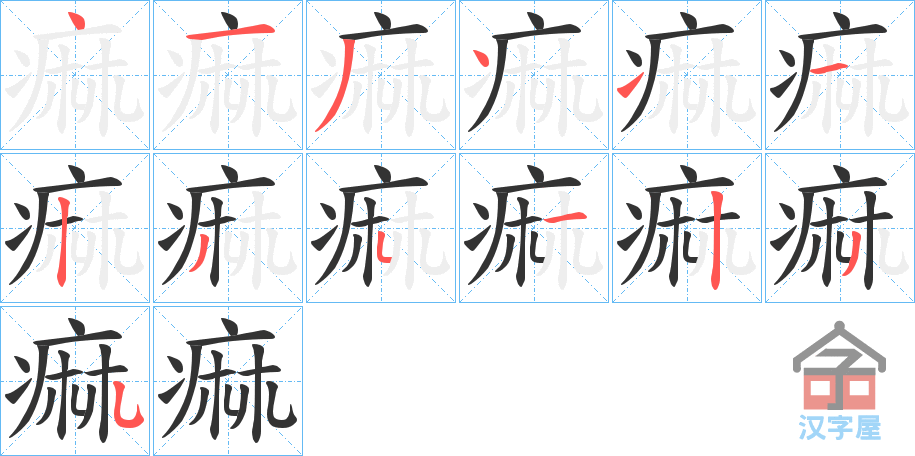 《痲》的笔顺分步演示（一笔一画写字）