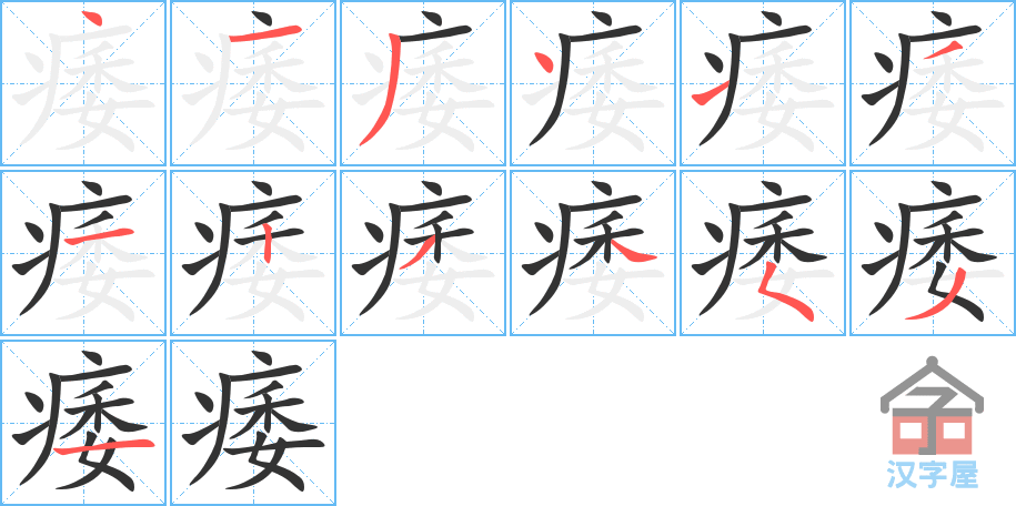 《痿》的笔顺分步演示（一笔一画写字）