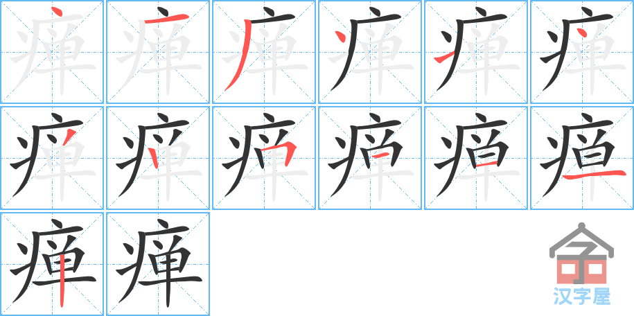 《瘅》的笔顺分步演示（一笔一画写字）