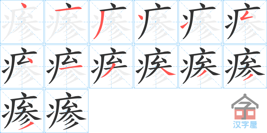 《瘆》的笔顺分步演示（一笔一画写字）