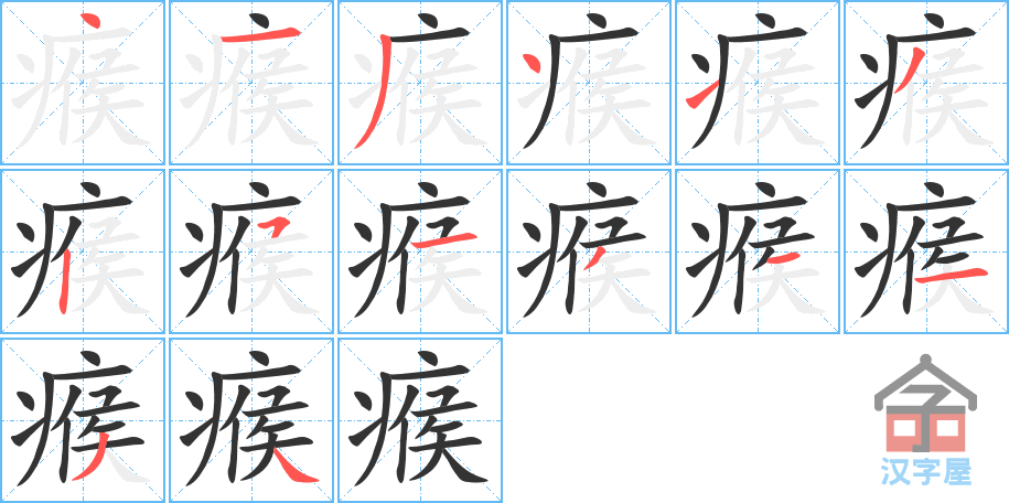 《瘊》的笔顺分步演示（一笔一画写字）