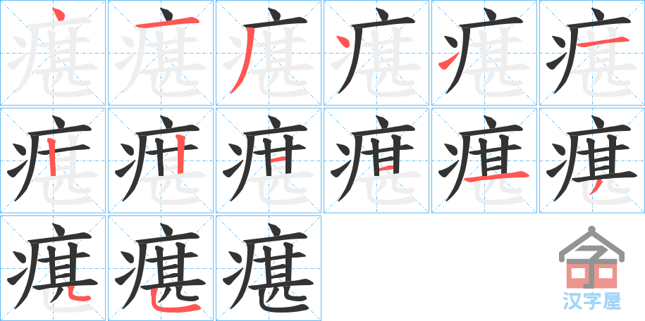 《瘎》的笔顺分步演示（一笔一画写字）