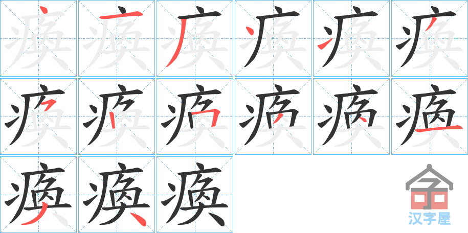 《瘓》的笔顺分步演示（一笔一画写字）