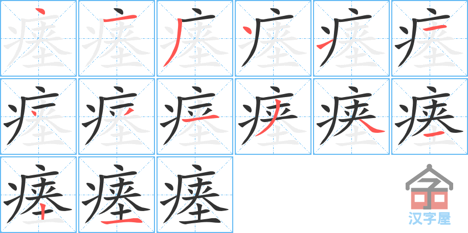 《瘗》的笔顺分步演示（一笔一画写字）