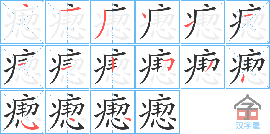 《瘛》的笔顺分步演示（一笔一画写字）