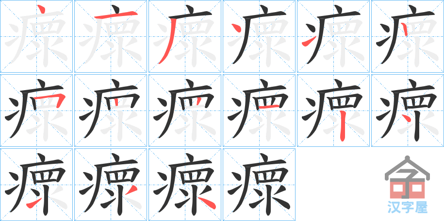 《瘝》的笔顺分步演示（一笔一画写字）