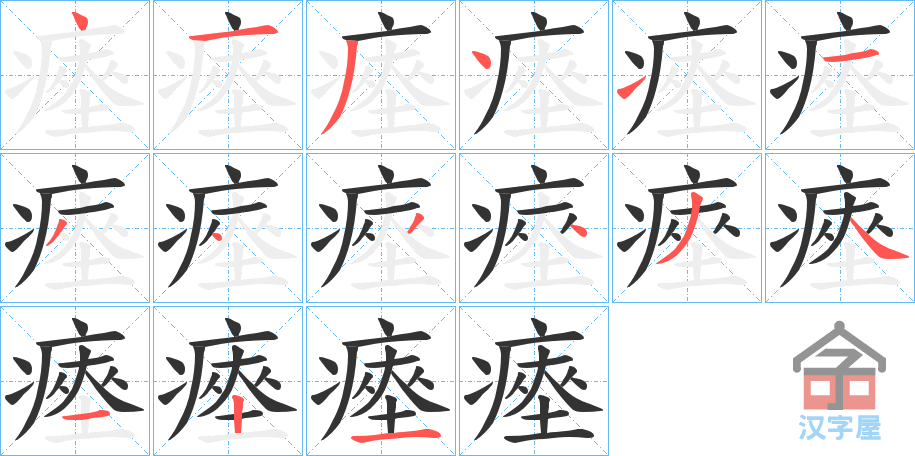 《瘞》的笔顺分步演示（一笔一画写字）